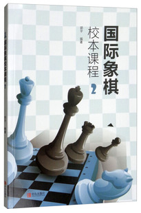 正版 国际象棋课程培训教材 青少年儿童零基础学象棋新手从入门到精通教程书籍 包邮 国际象棋校本课程 国际象棋知识入阶