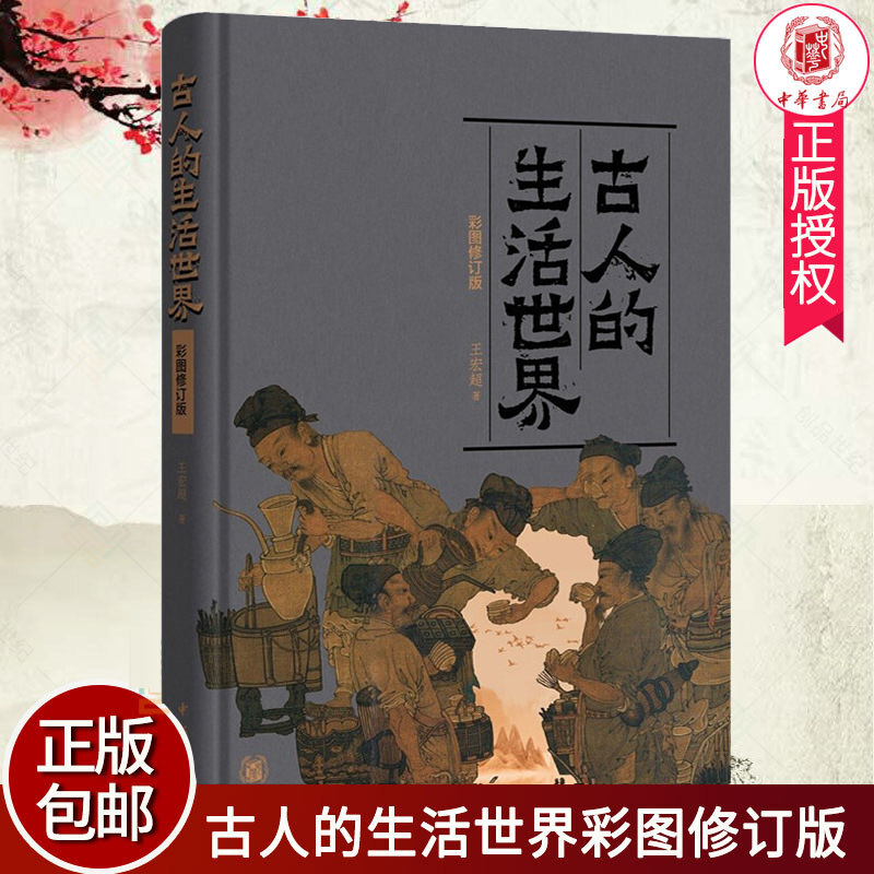 古人的生活世界 彩图修订版 王宏超 中华书局 中国古代社会生活历史古人日常生活的方方面面衣食住行阅读书籍