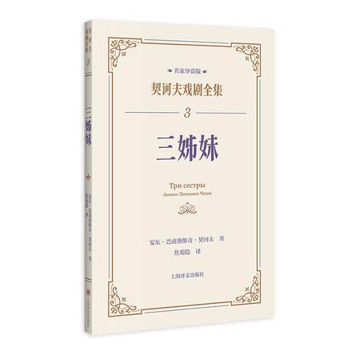 正版三姊妹安东·巴甫洛维奇·契诃夫书店文学书籍 畅想畅销书