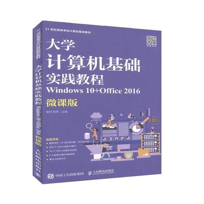 正版包邮 大学计算机基础实践教程 Windows 10+Office 2016 微课版  曾辉  计算机与网络书籍人民邮电出版社  9787115527899