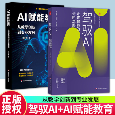 任选】驾驭AI：未来教师的进阶之路+AI赋能教育:从教学创新到专业发展 教师专业发展 AI教育从入门到精通 解锁A融入教育的创新密码