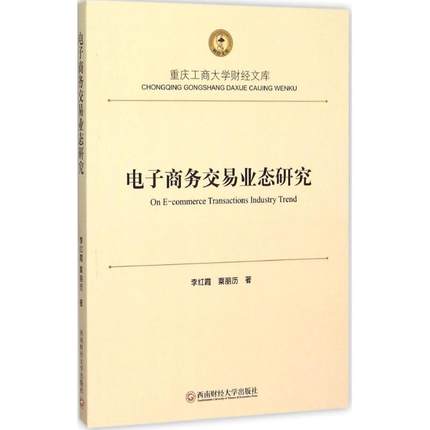 正版包邮 电子商务交易业态研究 李红霞 电子商务书籍 9787550421424 西南财经大学出版社