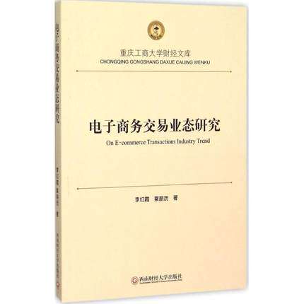 正版包邮 电子商务交易业态研究 李红霞 电子商务书籍 9787550421424 西南财经大学出版社
