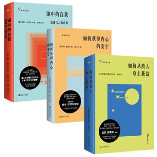 任选3册】镜中的自我 论现代人的自恋+如何从敌人身上获益+如何获得内心的安宁 上海文艺出版社 索非亚文库书籍