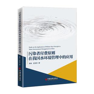 正版污染者付费原则在我国水环境管理中的应用李涛书店自然科学书籍 畅想畅销书