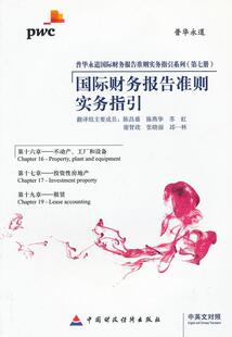 正版包邮 国际财务报告准则实务指引:IFRS 2012:Chapter16 Chapter17 Chapter19:Property,pl 陈昌盛 书店 经济书籍 畅想畅销书