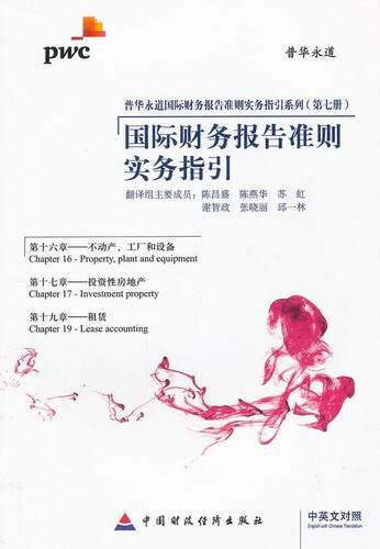 正版包邮 国际财务报告准则实务指引:IFRS 2012:Chapter16 Chapter17 Chapter19:Property,pl 陈昌盛 书店 经济书籍 畅想畅销书