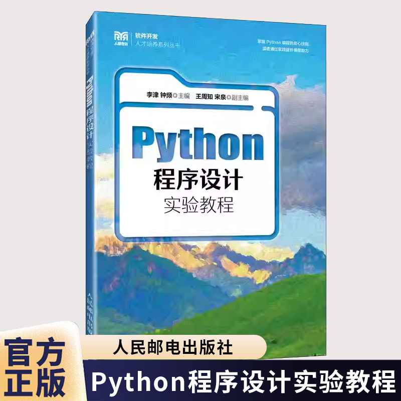 Python程序设计实验教程 李津 钟频 高等学校计算机类相关专业教材 Python编程核心书籍 人民邮电出版社9787115677600
