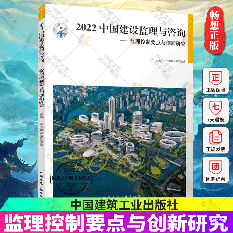 正版包邮 2022中国建设监理与咨询 监理控制要点与创新研究 中国建设监理协会 中国建筑工业出版社9787112278589