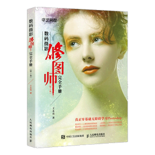 正版包邮 数码摄影修图师手册 第2卷 摄影后期人像调色修图技巧教程书Photoshop照片处理ps修图软件教程摄影后期宝典