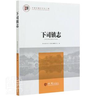正版包邮 下司镇志贵州省凯里市下司镇志委会书店历史书籍 畅想畅销书