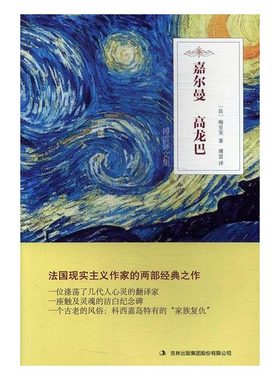 嘉尔曼 高龙巴 法梅里美 吉林出版集团股份有限公司 文学 外国小说 书籍