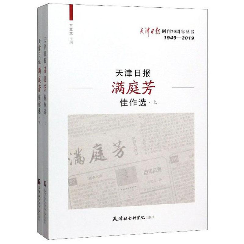 正版包邮天津日报满庭芳佳作选（全2册）王立文书店中国作品集书籍畅想畅销书