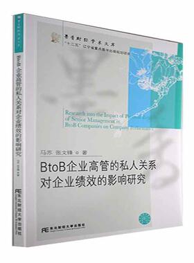 正版BtoB企业高管的私人关系对企业绩效的影响研究马苏书店管理书籍 畅想畅销书