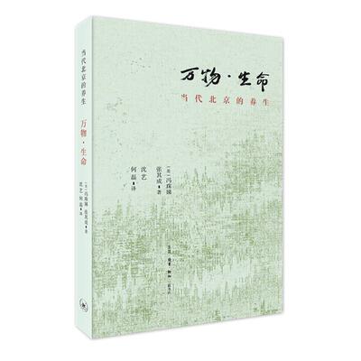 正版万物·生命:当代北京的养生:nurturing life in contemporary Beg冯珠娣书店社会科学书籍 畅想畅销书