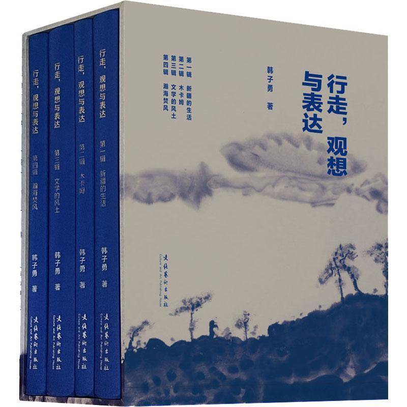 行走,观想与表达(全四辑)韩子勇文学书籍