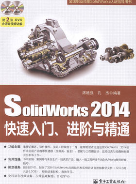 正版包邮 Solidworks 2014快速入门阶与精通-(含多媒体DVD光盘2张) 湛迪强 书店 SolidWorks书籍 畅想畅销书