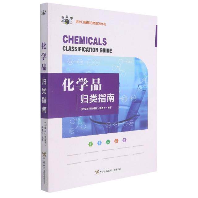 化学品归类指南/进出口商品归类系列丛书《化学吕归类指南》委会工业技术书籍