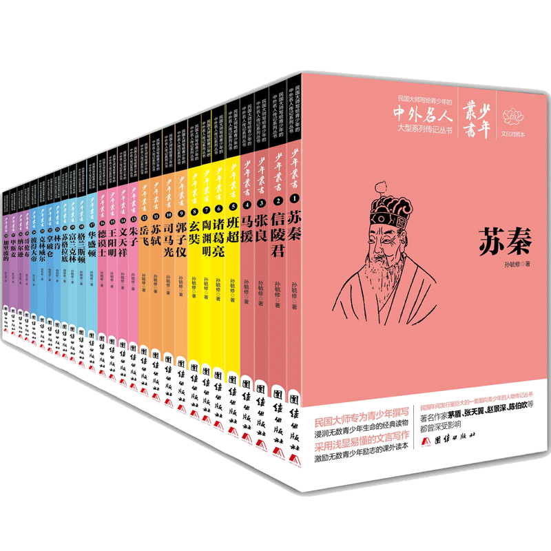 中外名人传记少年丛书文白对照套装共28册 0-14岁送孩子礼物三四五六年级课外阅读老师图书包邮中外名人传记故事