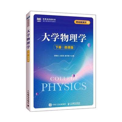 正版大学物理学(下)(微课版)颜晓红书店自然科学书籍 畅想畅销书