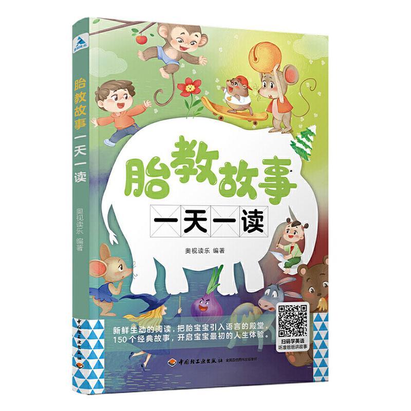 正版包邮 胎教故事一天一读 奥视读乐 左右脑准爸爸英语故事音频 中国轻工业出版社 书籍