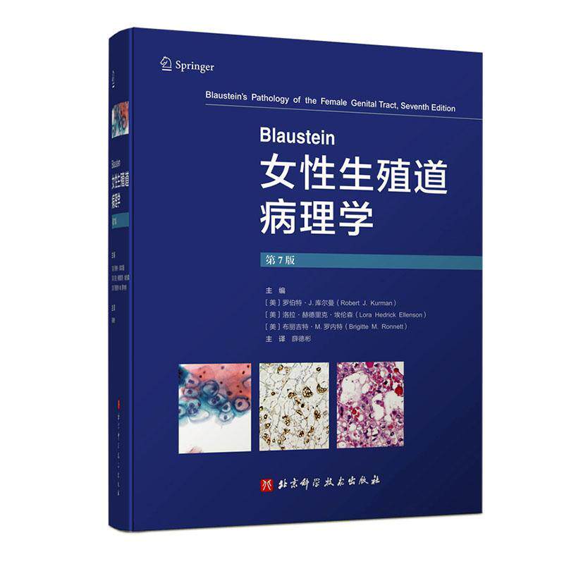 Blaustein女性生殖道病理学 第7七版 薛德彬译 子宫颈癌及其他肿瘤子宫内膜良性病变输卵管及其周围组织疾病等 北京科学技术出版社