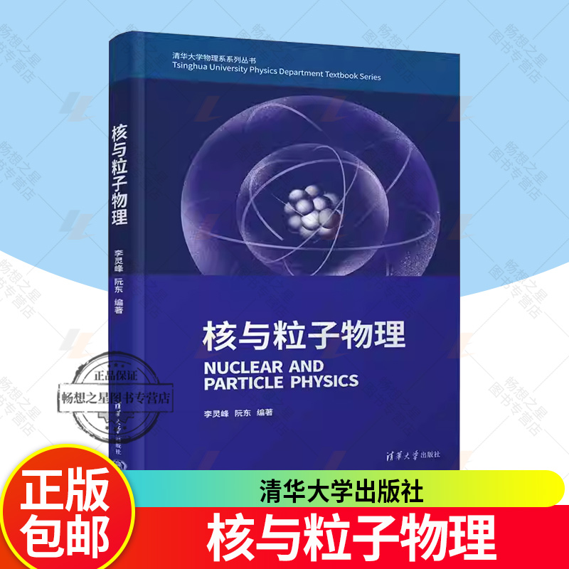 正版 核与粒子物理 李灵峰 阮东 核与粒子物理基础知识书籍 量子电动力学QED理论框架知识书 清华大学出版社 9787302537663