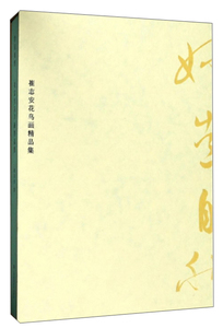 正版包邮 妙造自然-崔志安花鸟画精品集 崔志安 书店 中国画书籍 畅想畅销书