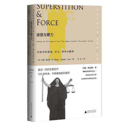 正版包邮 与:历史中的宣誓、决斗、神判与酷刑:essays on the wager of law 亨利·查尔斯·李 书店法律 书籍 畅想畅销书