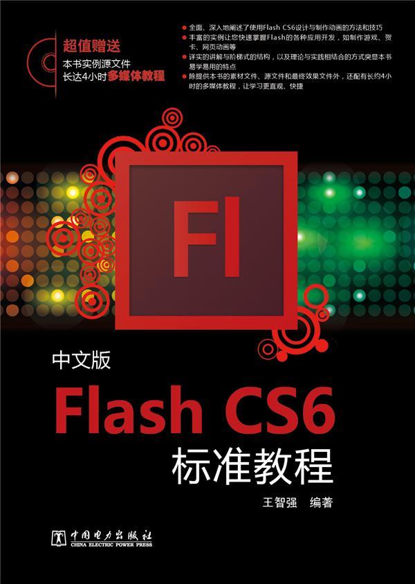 正版包邮 中文版Flash CS6标准教程-(含1DVD)-例源文件长达4小时多媒体教程 王智强 书店计算机与网络 书籍 畅想畅销书