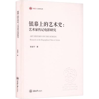 正版银幕上的艺术史:艺术家传记电影研究:research on the biographical films of artists张斌宁书店艺术书籍 畅想畅销书
