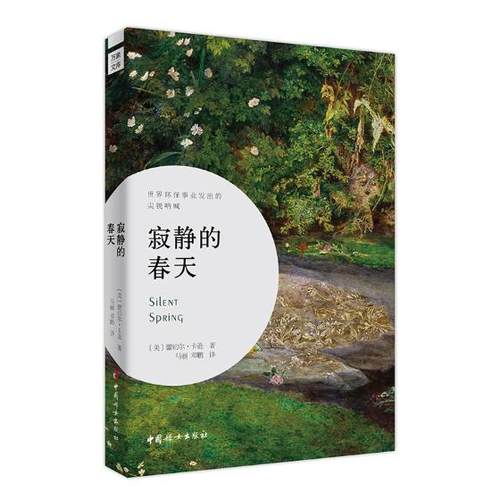 正版包邮 寂静的春天 蕾切尔·卡逊 书店 社会小说书籍 畅想畅销书