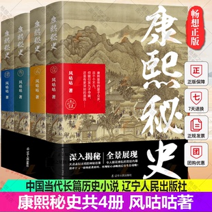 再现惊心动魄 中国当代长篇历史小说 康熙秘史共4册 社 辽宁人民出版 后宫生存攻略 逆袭密码 破译千古一帝 风咕咕著 包邮 正版