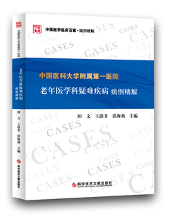 正版包邮 中国医科大学附属医院老年医学科疑难疾病病例精解 田文 涤非 张海燕主编 中国医学临床百家病例精解 科技文献