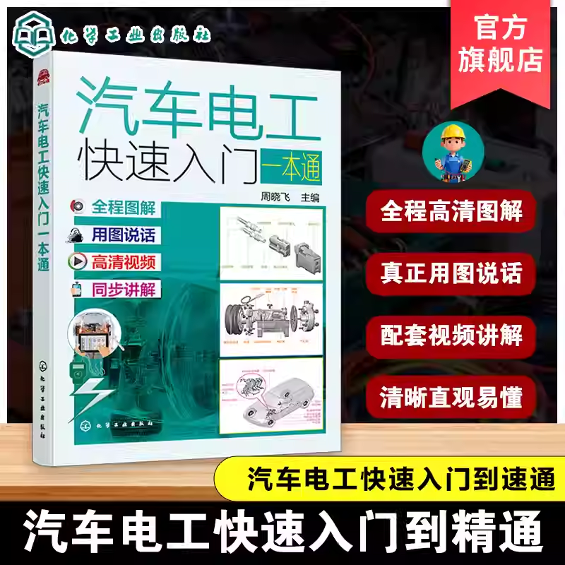 汽车电工快速入门一本通 汽车电路维修基础教程 汽车电工技术手册 电器故障诊断与排除 汽车电子系统检修指南 电工实用技能培训书