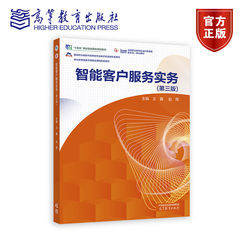 智能客户服务实务 第三版 第3版 王鑫 赵雨 市场营销电子商务网络营销与直播电商等专业客户服务和客户管理类教材 高等教育出版社