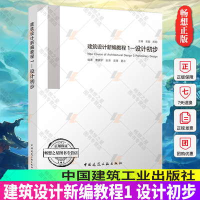 正版包邮 建筑设计新编教程1 设计初步 吴越 陈翔 9787112275151 中国建筑工业出版社