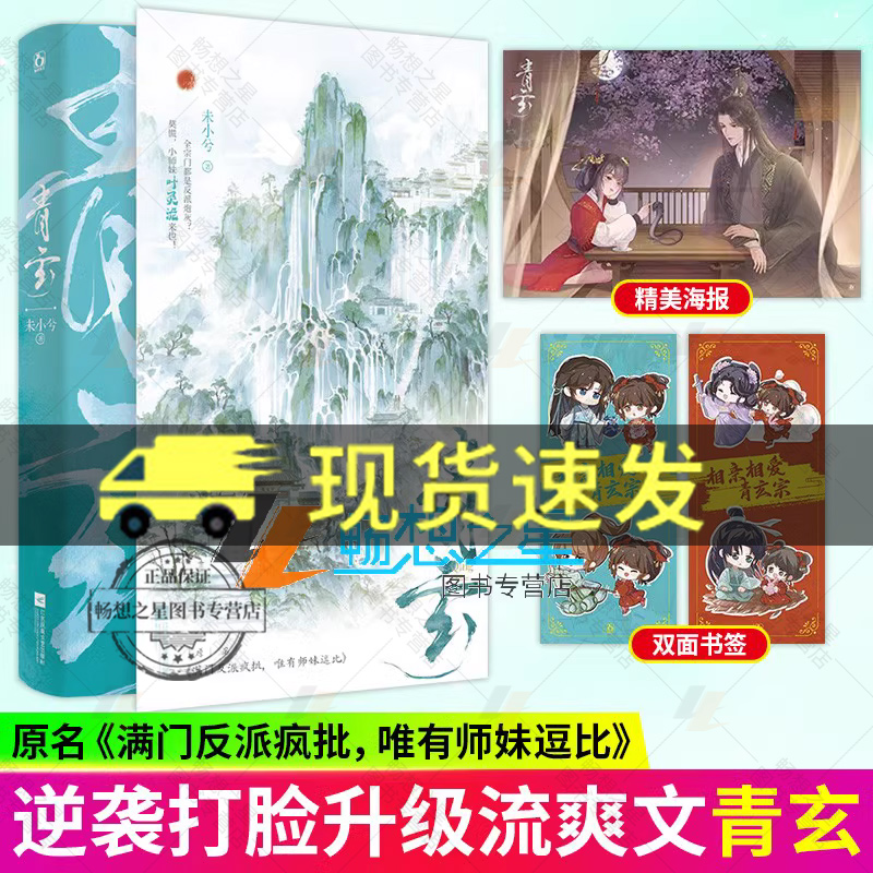 正版 青玄 未小兮著 原名满门反派疯批唯有师妹逗比原著实体书小说平 叶灵泷 夜青玄 青春文学大女主群像小说实体书  魅丽