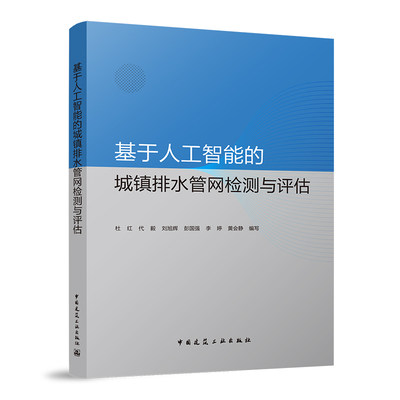 正版包邮 基于人工智能的城镇排水管网检测与评估 杜红 代毅 等 中国建筑工业出版社 9787112270200