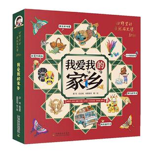 正版包邮 我爱我的家乡 米莱童书 书店文化 书籍 畅想畅销书