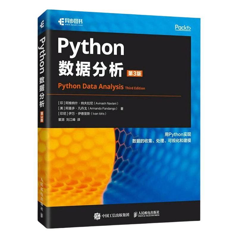 正版Python数据分析(第3版)阿维纳什·纳夫拉尼书店计算机与网络书籍 畅想畅销书