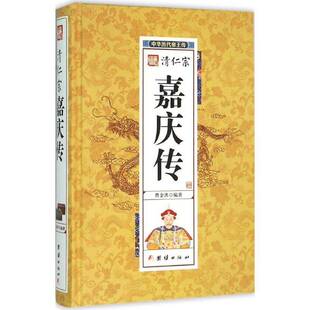 清仁宗嘉庆传曹金洪历史书籍