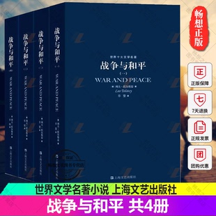 译 社 战争与和平 9787532132263上海文艺出版 世界十大小说文学名著 中文全译本 草婴 列夫托尔斯泰著 共4册 包邮 正版