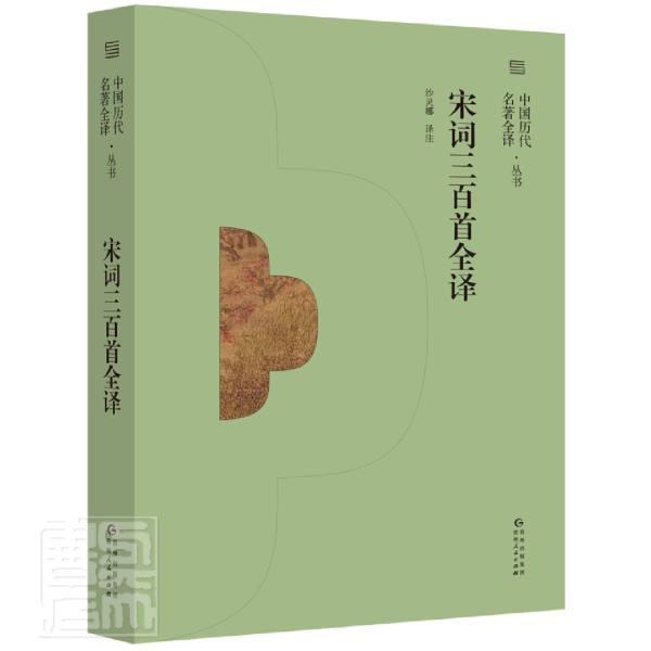 正版宋词三百首全译/中国历代名著全译丛书责_孔令敏何文龙校注_沙灵娜书店文学书籍 畅想畅销书