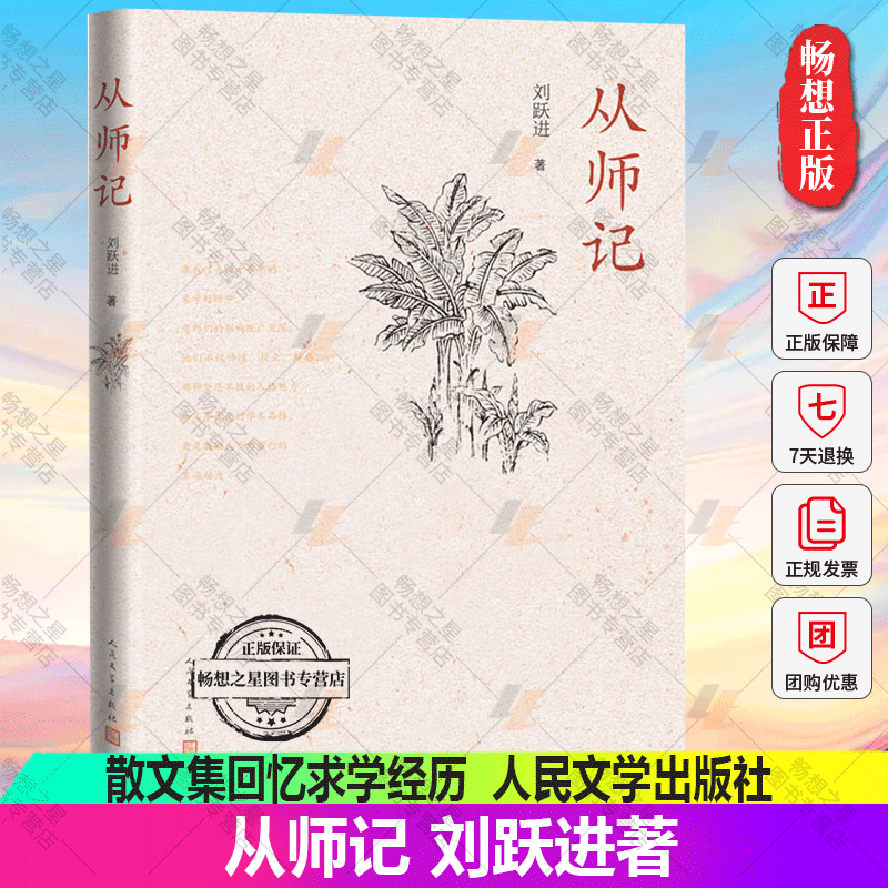 正版包邮 从师记 刘跃进著 俞平伯王达津罗宗强傅璇琮魏隐儒散文集回忆求学经历人民文学出版社书籍