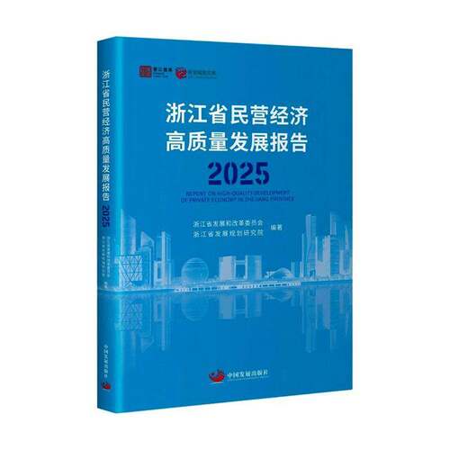 浙江省民营经济高质量发展报告:2025:2025浙江省发展和改革委员会图书书籍