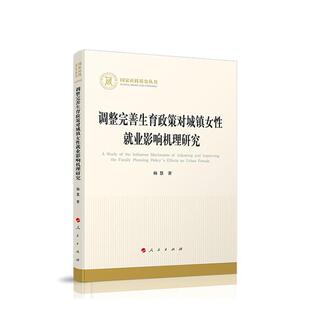调整完善生育政策对城镇女性就业影响机理研究