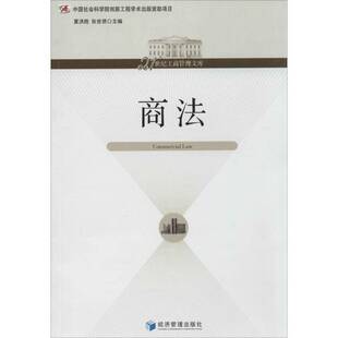 正版商法夏洪胜书店法律书籍 畅想畅销书