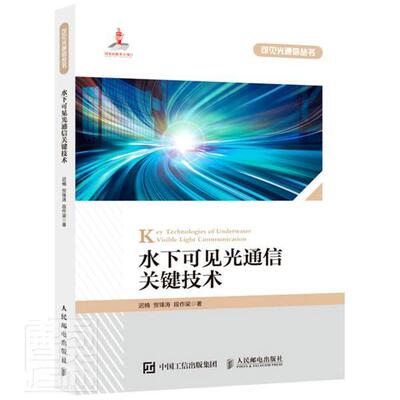 正版水下可见光通信关键技术/可见光通信丛书迟楠贺锋涛段作梁书店工业技术书籍 畅想畅销书