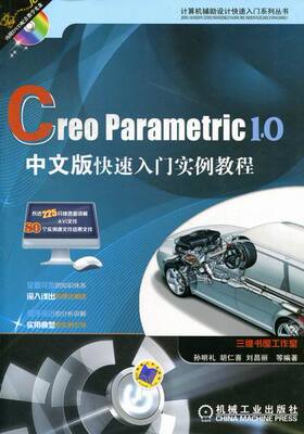 正版包邮 Creo parametric 1.0中文版快速入门实例教程-(含1DVD) 孙明礼 书店 Pro/Engineer书籍 畅想畅销书